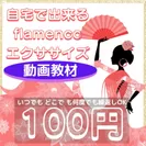 「100円フラメンコ・エクササイズ」イメージ