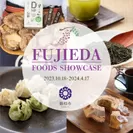 藤枝の逸品「FUJIEDA FOODS SHOWCASE」