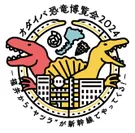 オダイバ恐竜博覧会ロゴ