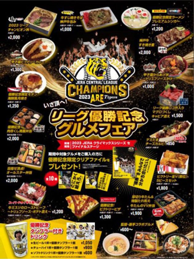 祝！JERA セ・リーグ 2023優勝
「いざ頂（いただき）へ！ 
リーグ優勝記念グルメフェア」を開催！