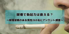 喫煙で勃起力は衰える？