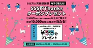 555万人突破感謝祭 今すぐ使える！555円Thanksクーポンプレゼント