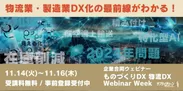 「第2回ものづくりDX 物流DX Webinar Week(サプライチェーンDX)」2
