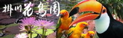 掛川花鳥園