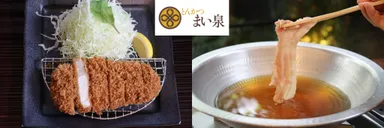 「甘い誘惑」を使用したまい泉のとんかつとしゃぶしゃぶ