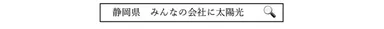 静岡県検索画像