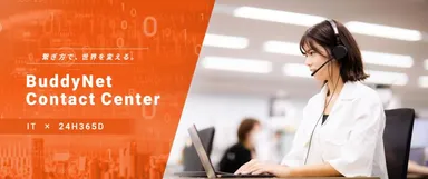 バディネット コールセンター代行サービス