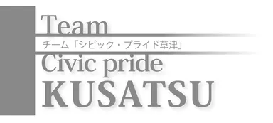 シビックプライド草津