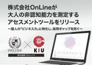 株式会社OnLine、九州産業大学　産学連携プロジェクト　大人の非認知能力を測定するアセスメントツールリリース