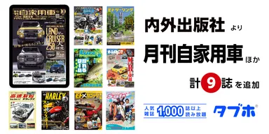 国内最大級の人気雑誌読み放題サービス「タブホ」、「月刊自家用車」をはじめ、内外出版社が刊行する9誌を追加