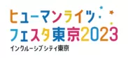 ヒューマンライツ・フェスタ東京2023 ロゴ