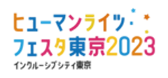 ヒューマンライツ・フェスタ東京2023運営事務局のロゴ