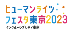 ヒューマンライツ・フェスタ東京2023運営事務局