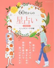『60代からの星占い 2024年』表紙