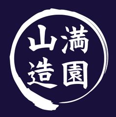 株式会社 山満造園