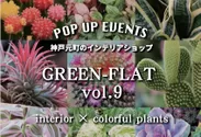 『GREEN-FLAT vol.9～interior×colorful plants』