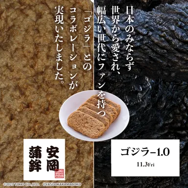 安岡蒲鉾とゴジラがコラボレーションしました