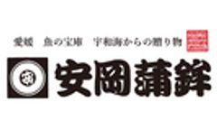 有限会社安岡蒲鉾店のロゴ