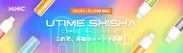 新感覚の持ち運びシーシャ「UTIME SHISHA」11月1日販売開始