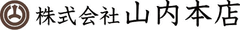 株式会社山内本店
