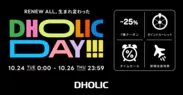 大人気イベント「DHOLIC DAY」開催！