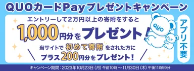 QUOカードPayプレゼントキャンペーン