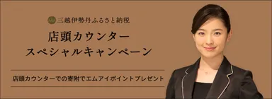 店頭カウンタースペシャルキャンペーン