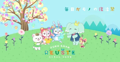 ふくちゃんリユスタ イメージ画像