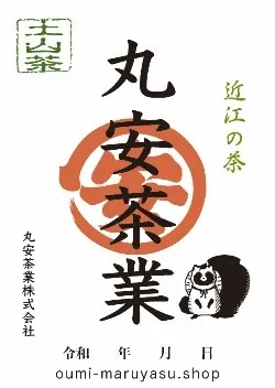 御煎印　丸安茶業