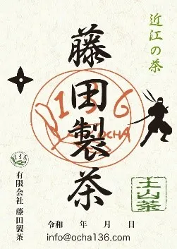 御煎印　藤田製茶