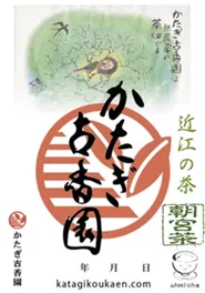 御煎印　かたぎ古香園
