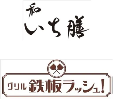 和いち膳／グリル　鉄板ラッシュ！