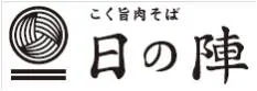 こく旨肉そば 日の陣