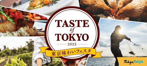 東京産食材の魅力を発信する「東京味わいフェスタ2023」を10月29日まで開催（日比谷エリア）