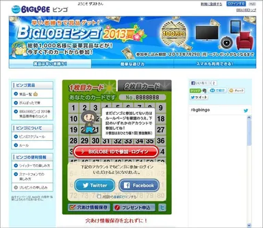 BIGLOBEビンゴ2013夏 特設サイト(PCサイト)