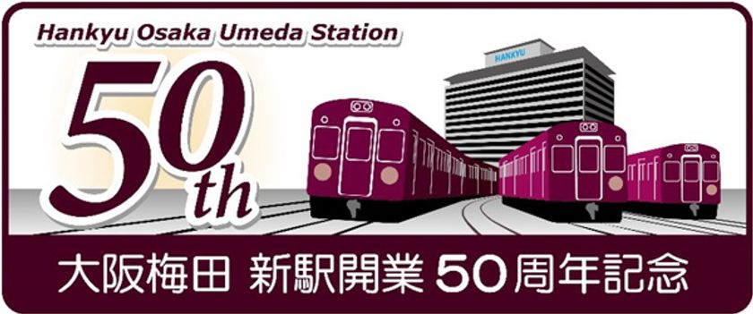 民鉄最大級の鉄道ターミナル駅の完成から50年
現在の大阪梅田駅が開業50周年を迎えます！
大阪梅田駅の歴史を振り返る写真パネル展や
記念イベントなどを実施します