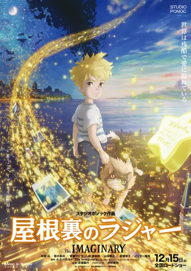 映画『屋根裏のラジャー』ビジュアル画像