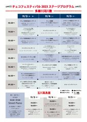 チェコフェスティバル2023 in 東京 ステージプログラム