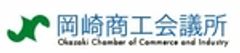 岡崎商工会議所のロゴ