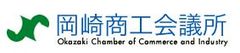 岡崎商工会議所