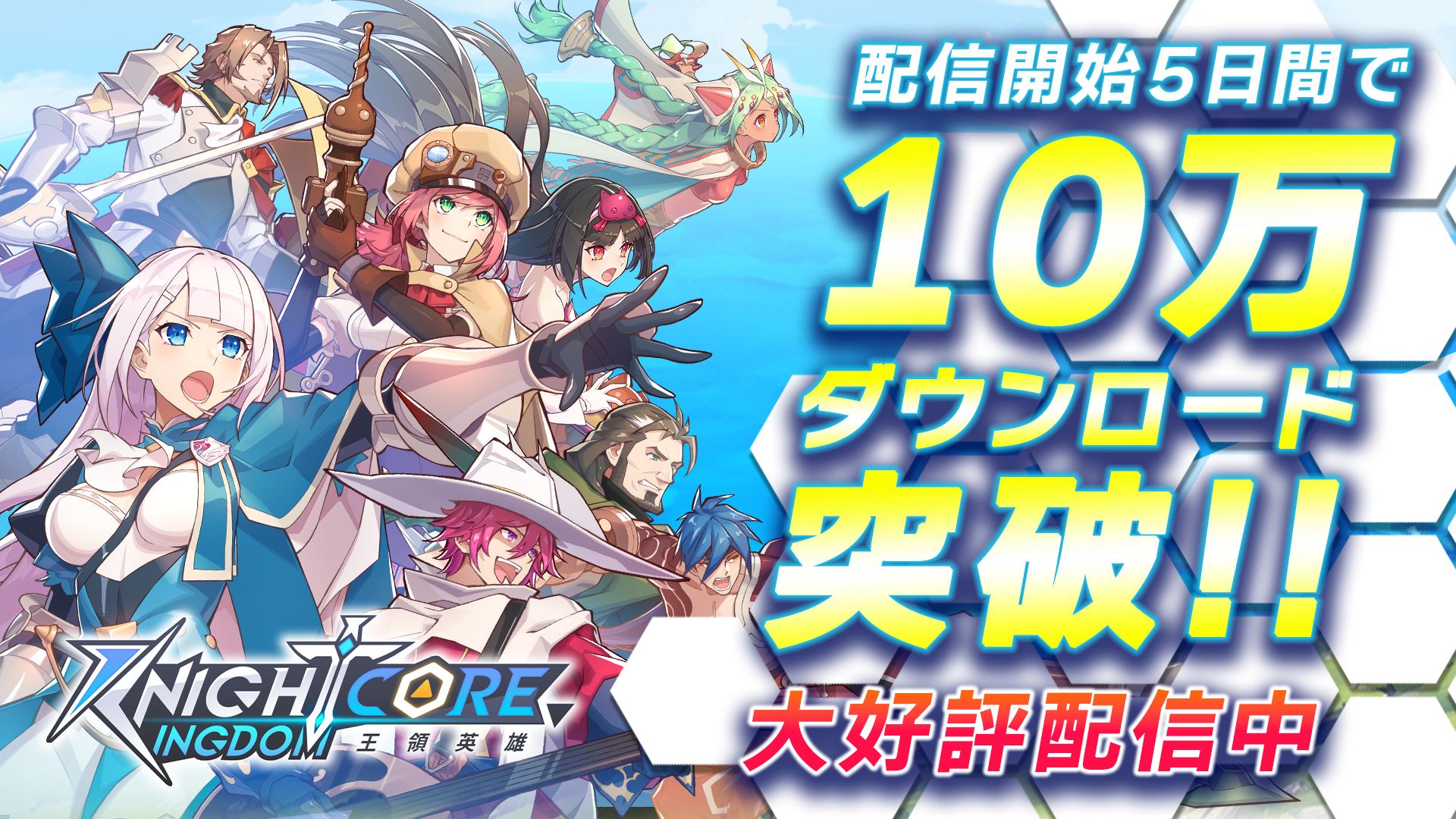 Knightcore Kingdom(ナイトコアキングダム)」 配信開始から5日間