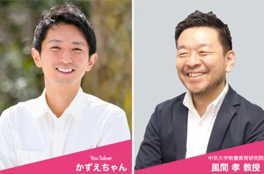 YouTuberかずえちゃん×風間孝教授