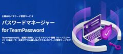 企業向けパスワード管理サービス「TeamPassword」