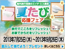 夏たび応援フェア
