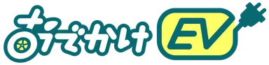 【おでかけEV】ロゴ