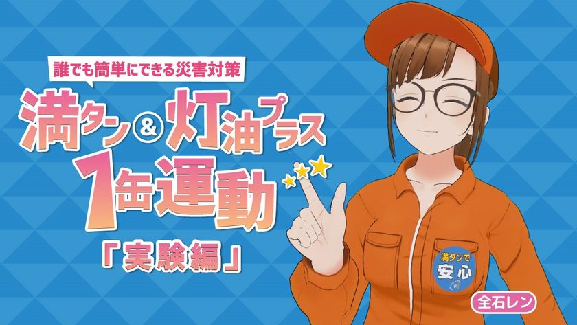 判明！ガソリン満タンで2日間、灯油プラス1缶で3日間の安心
全石連「満タン＆灯油プラス1缶運動」
啓発動画第2弾と実験結果を本日公開