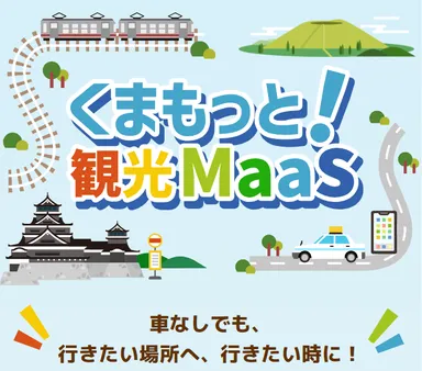 くまもっと！観光MaaS