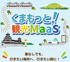 くまもっと！観光MaaS