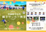 茨城県守谷市にて「親子サッカー教室」を開催決定！