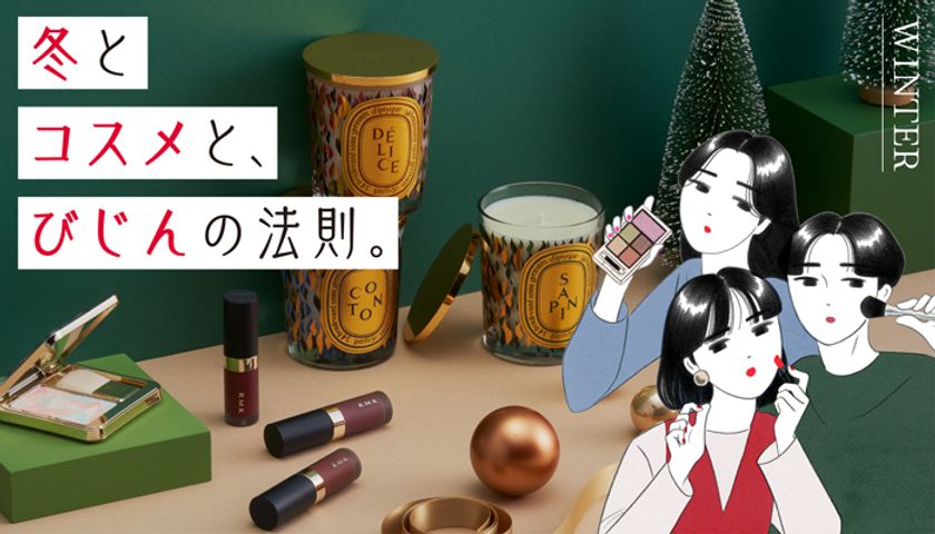 TOKYU DEPAREMENT STORE BEAUTY 
～冬とコスメと、びじんの法則。～
2023年冬のトレンドメイクを新作コスメで紹介！
「キュート」「クール」「ジェンダーレス」